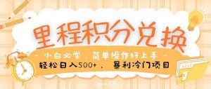 (10476期)里程积分兑换!无脑操作!暴力引流,流量为王。里程积分兑换机票售卖…-淘金有道