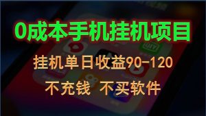 0投入全新躺赚玩法!手机自动看广告,每日稳定挂机收益90~120元-淘金有道