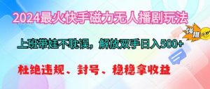 (10481期)2024最火快手磁力无人播剧玩法,解放双手日入500+-淘金有道