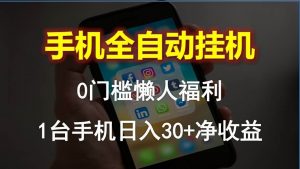 (10478期)手机全自动挂机,0门槛操作,1台手机日入30+净收益,懒人福利!-淘金有道