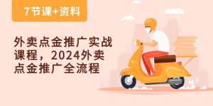 外卖点金推广实战课程,2024外卖点金推广全流程(7节课+资料)-淘金有道