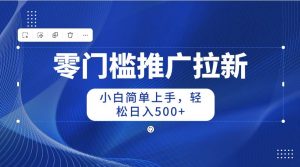 (10485期)零门槛推广拉新,小白简单上手,轻松日入500+-淘金有道