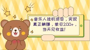 (10486期)2024网易云云梯计划 单机日200+ 无脑月入4000+-淘金有道