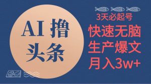 (10499期)AI撸头条3天必起号,无脑操作3分钟1条,复制粘贴简单月入3W+-淘金有道