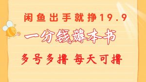 (10498期)一分钱薅本书 闲鱼出售9.9-19.9不等 多号多撸  新手小白轻松上手-淘金有道