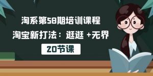 (10491期)淘系第58期培训课程,淘宝新打法:逛逛 +无界(20节课)-淘金有道