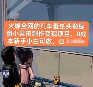 火爆全网的汽车壁纸头像橱窗小男孩制作变现项目,0成本新手小白可做-淘金有道