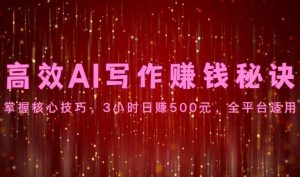 高效AI写作赚钱秘诀:掌握核心技巧,3小时日赚500元,全平台适用-淘金有道
