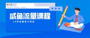 咸鱼流量课程 真正的教你打造爆款商品 打造私域流量-淘金有道