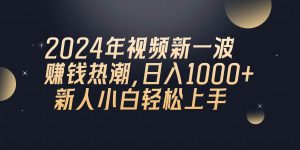 (10504期)2024年QQ聊天视频新一波赚钱热潮,日入1000+ 新人小白轻松上手-淘金有道