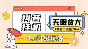 (10503期)抖音挂机3.0玩法   单窗20-50可放大  支持电脑版本和模拟器(附无限注…-淘金有道