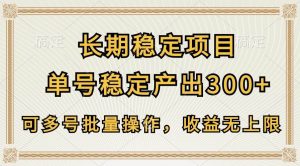 长期稳定项目,单号稳定产出300+,可多号批量操作,收益无上限-淘金有道