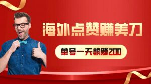 (10506期)海外视频点赞赚美刀,一天收入200+,小白长期可做-淘金有道