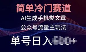 简单冷门赛道,AI生成手机类文章,公众号流量主玩法,单号日入100+【揭秘】-淘金有道