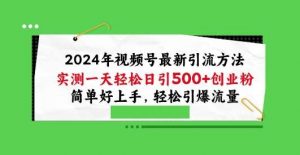 2024年视频号最新引流方法,实测一天轻松日引100+创业粉,简单好上手,轻松引爆流量【揭秘】-淘金有道