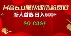 抖音6.0版快速涨粉赛道,新人首选,跟着我的操作步骤,相信你也可以【揭秘】-淘金有道