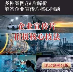 【企业宣传片】拍摄思维提升,专业影视质感核心揭密,一课搞定-淘金有道