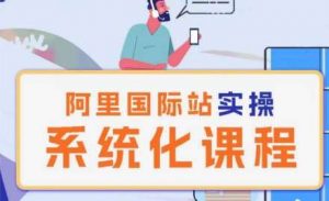 阿里巴巴国际站运营管理理论实操系统化课程-淘金有道