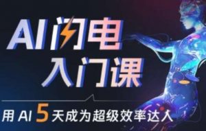 人人都能学会的AI闪电入门课,用AI帮你成为超级效率达人-淘金有道