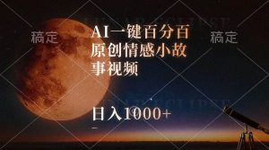 (10509期)AI一键百分百原创情感小故事视频,视频号最顶赛道,日入1000+-淘金有道