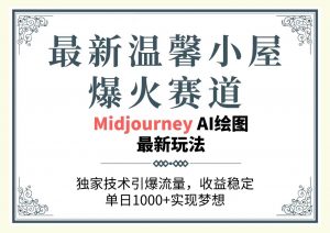 (10513期)最新温馨小屋爆火赛道,独家技术引爆流量,收益稳定,单日1000+实现梦…-淘金有道
