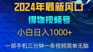 (10548期)2024年5月最新蓝海项目,小白无脑操作,轻松上手,日入1000+-淘金有道
