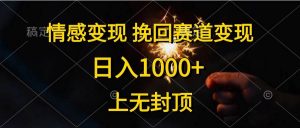 (10571期)情感变现,挽回赛道变现,日入1000+,上无封顶-淘金有道