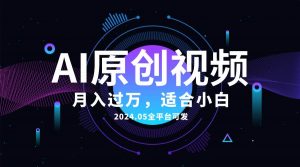 (10574期)AI一键生成原创情感小视频,全平台可发,月收入过万,适合小白-淘金有道