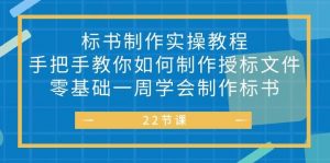 (10581期)标书 制作实战教程,手把手教你如何制作授标文件,零基础一周学会制作标书-淘金有道