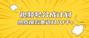 (10596期)视频号爆款赛道,热点事件混剪,轻松赚取分成收益,日入1000+-淘金有道