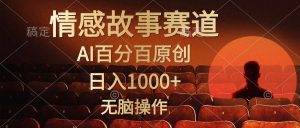 (10607期)视频号情感小故事,AI百分百原创,日入1000+,简单无脑操作-淘金有道