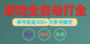 (10629期)游戏全自动打金,单号收益200左右 可多号操作-淘金有道