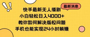 (10633期)快手最新无人播剧,小白轻松日入4000+教你如何解决版权问题,手机也能…-淘金有道