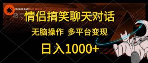 (10654期)情侣搞笑聊天对话,日入1000+,无脑操作,多平台变现-淘金有道