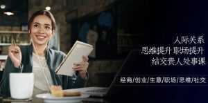 (10658期)人际关系-思维提升-职场提升-结交贵人处事课:经商/创业/生意/职场/思维-淘金有道