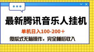 (10664期)最新腾讯音乐人挂机项目,单机日入100-200 ,傻瓜式无脑操作-淘金有道