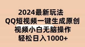 (10669期)2024抖音QQ短视频最新玩法,AI软件自动生成原创视频,小白无脑操作 轻松…-淘金有道