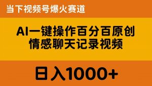 (10681期)AI一键操作百分百原创,情感聊天记录视频 当下视频号爆火赛道,日入1000+-淘金有道