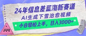 (10707期)24年信息差蓝海新赛道,AI生成下雪治愈视频 小白轻松上手,日入3000+-淘金有道