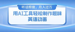 (10721期)用AI工具轻松制作火柴人英语动画,小白也能月入过万-淘金有道